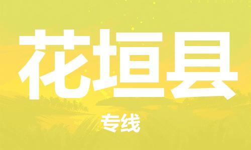 石家庄到花垣县物流公司//石家庄到花垣县物流专线，设备托运，电摩托运