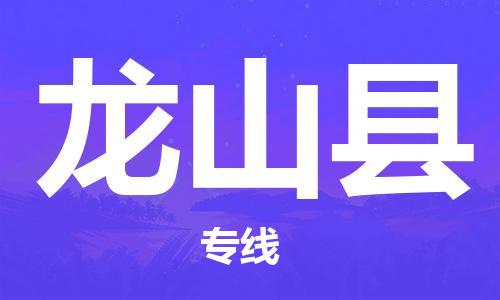 石家庄到龙山县物流公司//石家庄到龙山县物流专线，设备托运，电摩托运