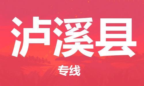 石家庄到芦溪县物流公司//石家庄到芦溪县物流专线,设备托运,电摩托运 石家庄到芦溪县物流公司//石家庄到芦溪县物流专线,设备托运,电摩托运
