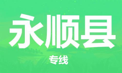 石家庄到永顺县物流公司//石家庄到永顺县物流专线，设备托运，电摩托运
