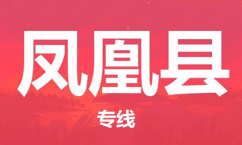 石家庄到凤凰县物流公司//石家庄到凤凰县物流专线，设备托运，电摩托运