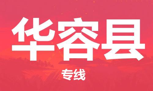 石家庄到华容县物流公司//石家庄到华容县物流专线，设备托运，电摩托运