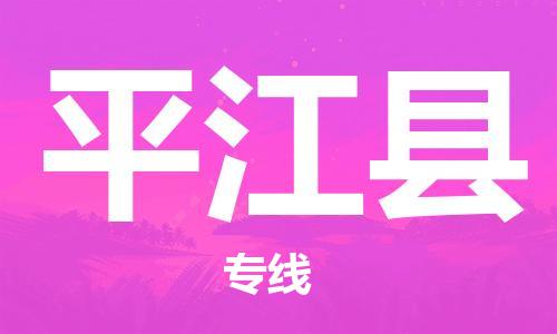 石家庄到平江县物流公司//石家庄到平江县物流专线，设备托运，电摩托运
