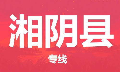 石家庄到湘阴县物流公司//石家庄到湘阴县物流专线，设备托运，电摩托运