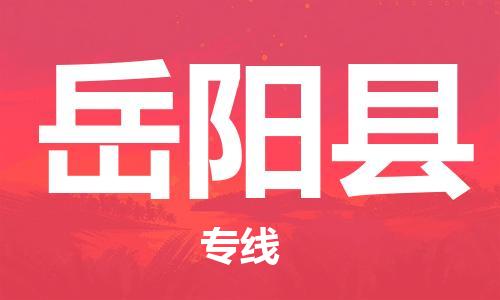 石家庄到岳阳县物流公司//石家庄到岳阳县物流专线，设备托运，电摩托运