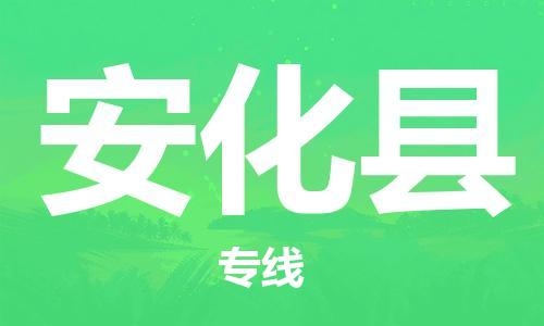 石家庄到安化县物流公司//石家庄到安化县物流专线，设备托运，电摩托运