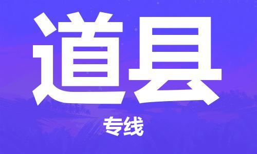石家庄到道县物流公司//石家庄到道县物流专线，设备托运，电摩托运