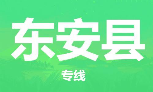 石家庄到东安县物流公司//石家庄到东安县物流专线，设备托运，电摩托运