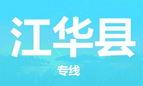 石家庄到江华县物流公司//石家庄到江华县物流专线，设备托运，电摩托运
