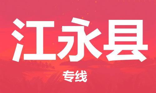 石家庄到江永县物流公司//石家庄到江永县物流专线，设备托运，电摩托运