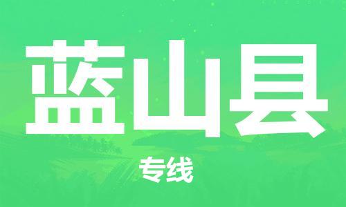 石家庄到蓝山县物流公司//石家庄到蓝山县物流专线，设备托运，电摩托运