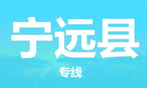 石家庄到宁远县物流公司//石家庄到宁远县物流专线，设备托运，电摩托运