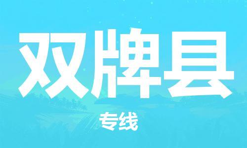 石家庄到双牌县物流公司//石家庄到双牌县物流专线，设备托运，电摩托运