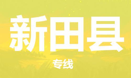 石家庄到新田县物流公司//石家庄到新田县物流专线，设备托运，电摩托运
