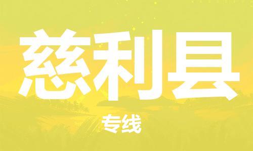 石家庄到慈利县物流公司//石家庄到慈利县物流专线，设备托运，电摩托运