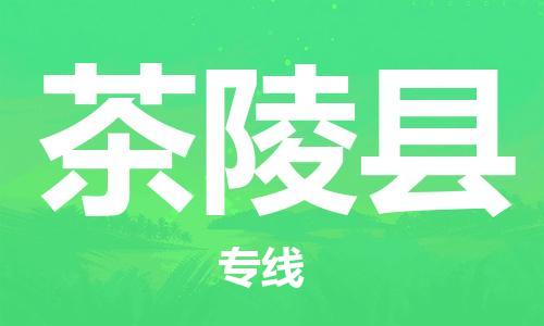 石家庄到茶陵县物流公司//石家庄到茶陵县物流专线，设备托运，电摩托运