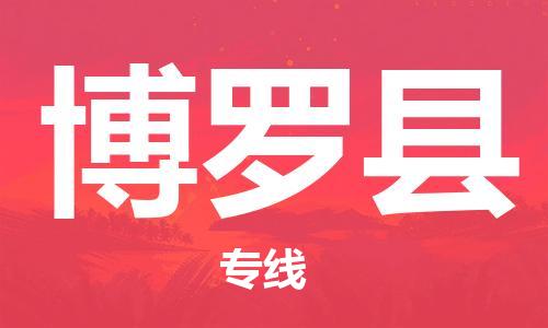 石家庄到博罗县物流公司//石家庄到博罗县物流专线，设备托运，电摩托运