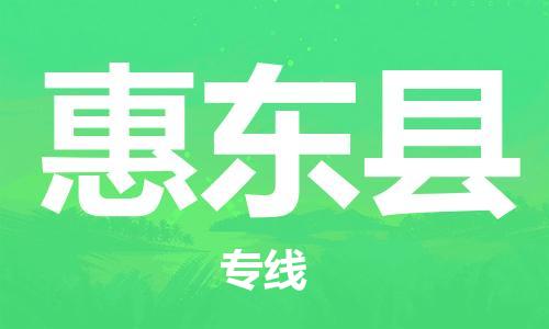 石家庄到惠东县物流公司//石家庄到惠东县物流专线,设备托运,电摩托运 石家庄到惠东县物流公司//石家庄到惠东县物流专线,设备托运,电摩托运