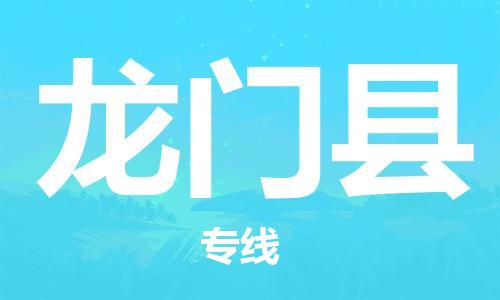 石家庄到龙门县物流公司//石家庄到龙门县物流专线，设备托运，电摩托运