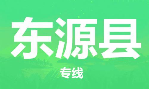 石家庄到东源县物流公司//石家庄到东源县物流专线，设备托运，电摩托运