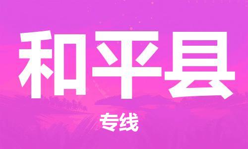 石家庄到和平县物流公司//石家庄到和平县物流专线，设备托运，电摩托运