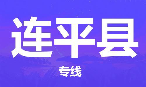 石家庄到连平县物流公司//石家庄到连平县物流专线，设备托运，电摩托运