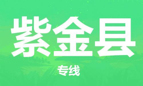 石家庄到紫金县物流公司//石家庄到紫金县物流专线，设备托运，电摩托运