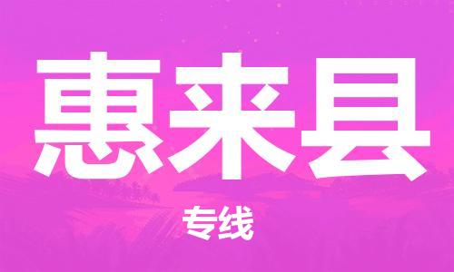 石家庄到惠来县物流公司//石家庄到惠来县物流专线，设备托运，电摩托运