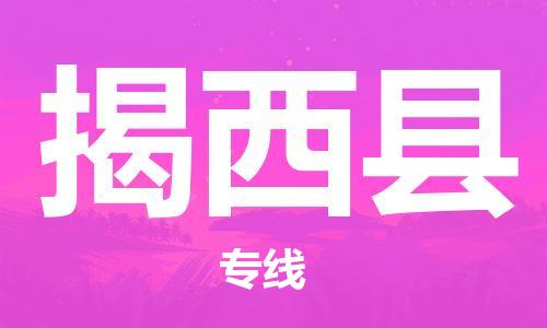 石家庄到揭西县物流公司//石家庄到揭西县物流专线，设备托运，电摩托运