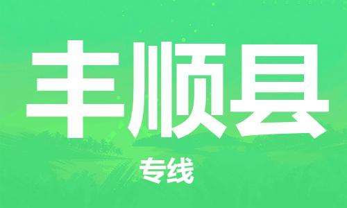 石家庄到丰顺县物流公司//石家庄到丰顺县物流专线，设备托运，电摩托运
