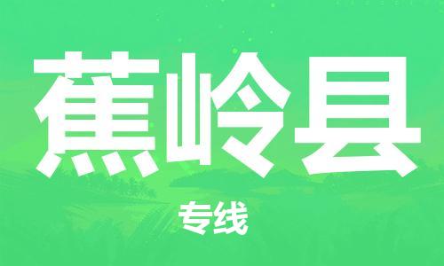 石家庄到蕉岭县物流公司//石家庄到蕉岭县物流专线，设备托运，电摩托运