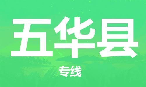 石家庄到五华县物流公司//石家庄到五华县物流专线，设备托运，电摩托运
