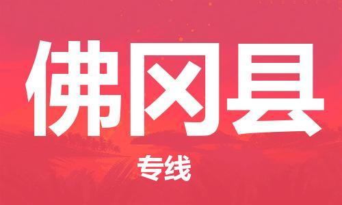石家庄到佛冈县物流公司//石家庄到佛冈县物流专线,设备托运,电摩托运 石家庄到佛冈县物流公司//石家庄到佛冈县物流专线,设备托运,电摩托运