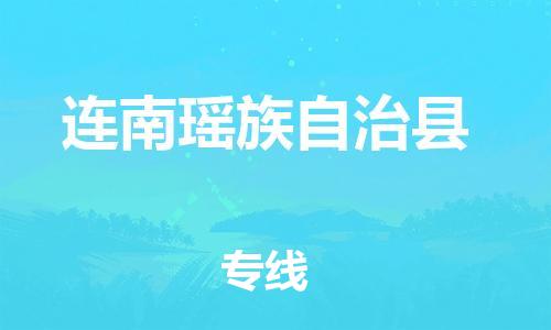 石家庄到连南县物流公司//石家庄到连南县物流专线，设备托运，电摩托运