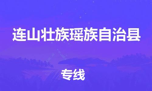 石家庄到连山县物流公司//石家庄到连山县物流专线，设备托运，电摩托运