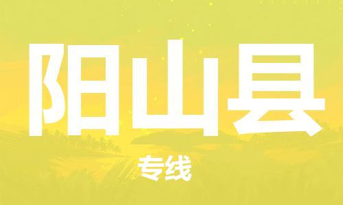 石家庄到阳山县物流公司//石家庄到阳山县物流专线，设备托运，电摩托运