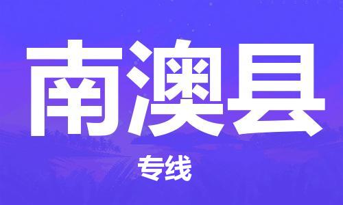 石家庄到南澳县物流公司//石家庄到南澳县物流专线，设备托运，电摩托运
