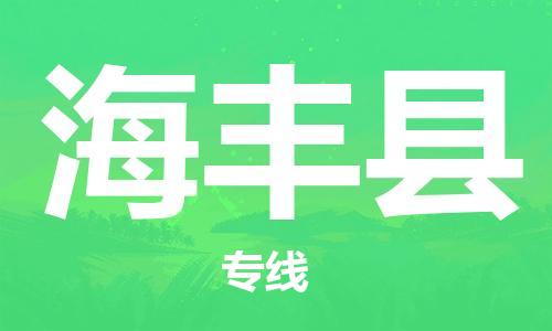 石家庄到海丰县物流公司//石家庄到海丰县物流专线，设备托运，电摩托运