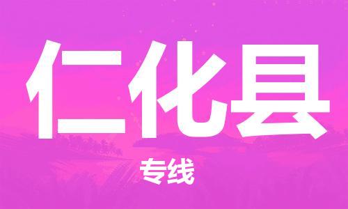 石家庄到仁化县物流公司//石家庄到仁化县物流专线，设备托运，电摩托运