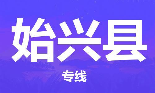 石家庄到始兴县物流公司//石家庄到始兴县物流专线，设备托运，电摩托运
