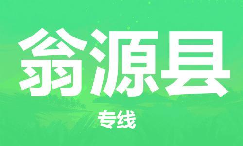 石家庄到翁源县物流公司//石家庄到翁源县物流专线，设备托运，电摩托运