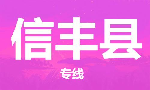 石家庄到信丰县物流公司//石家庄到信丰县物流专线，设备托运，电摩托运