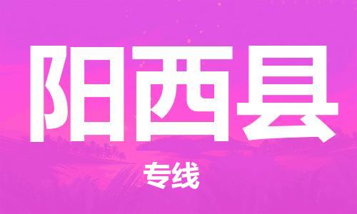 石家庄到阳西县物流公司//石家庄到阳西县物流专线，设备托运，电摩托运
