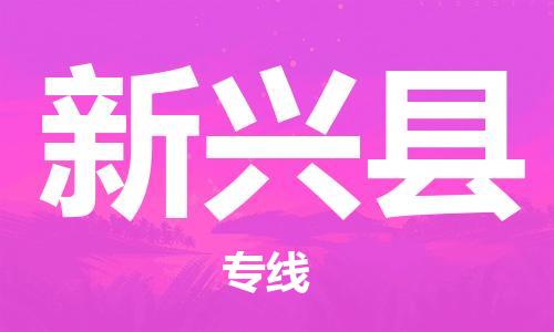 石家庄到新兴县物流公司//石家庄到新兴县物流专线，设备托运，电摩托运