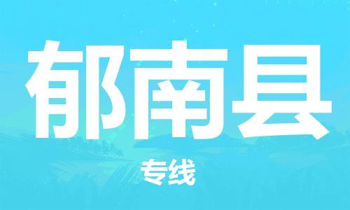 石家庄到郁南县物流公司//石家庄到郁南县物流专线，设备托运，电摩托运