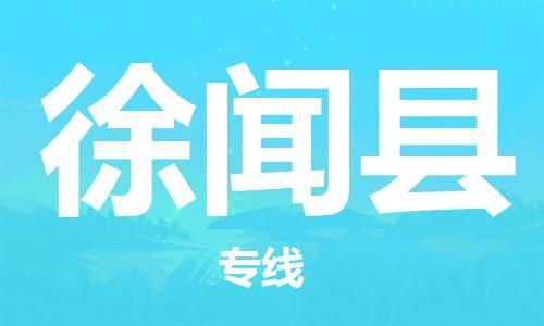 石家庄到徐闻县物流公司//石家庄到徐闻县物流专线，设备托运，电摩托运