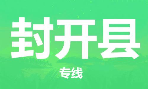 石家庄到封开县物流公司//石家庄到封开县物流专线，设备托运，电摩托运