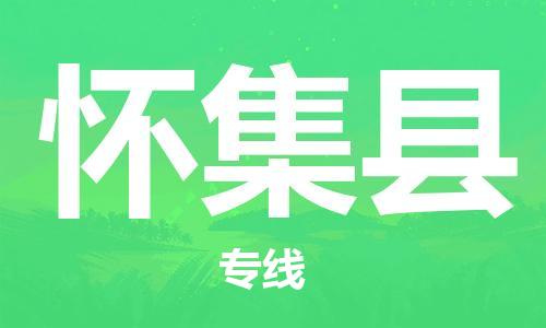 石家庄到怀集县物流公司//石家庄到怀集县物流专线，设备托运，电摩托运