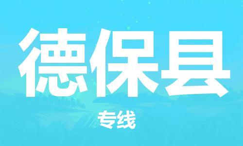 石家庄到德保县物流公司//石家庄到德保县物流专线，设备托运，电摩托运