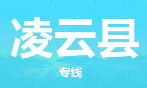 石家庄到凌云县物流公司//石家庄到凌云县物流专线，设备托运，电摩托运